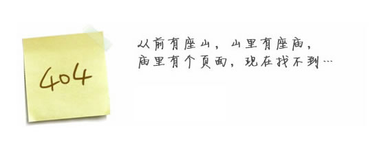 “真的很抱歉，我們搞丟了頁(yè)面……”要不去網(wǎng)站首頁(yè)看看？